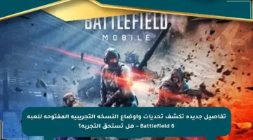 تفاصيل جديدة تكشف تحديات وأوضاع النسخة التجريبية المفتوحة للعبة Battlefield 6 – هل تستحق التجربة؟